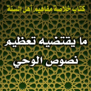 0341 ما يقتضيه تعظيم نصوص الوحي 300x300