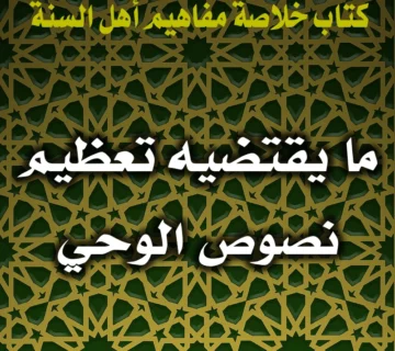 0341 ما يقتضيه تعظيم نصوص الوحي