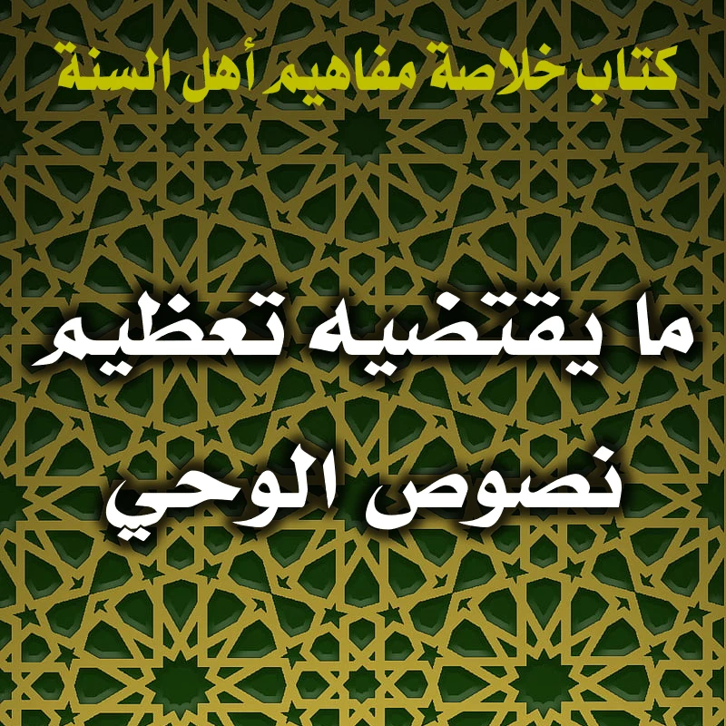 0341 ما يقتضيه تعظيم نصوص الوحي