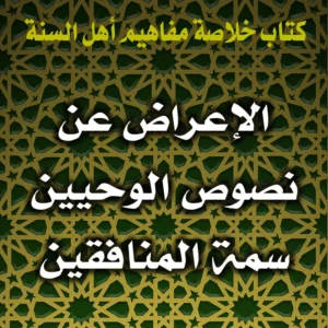 0342 الإعراض عن نصوص الوحيين سمة المنافقين 300x300