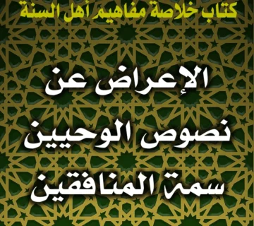 0342 الإعراض عن نصوص الوحيين سمة المنافقين