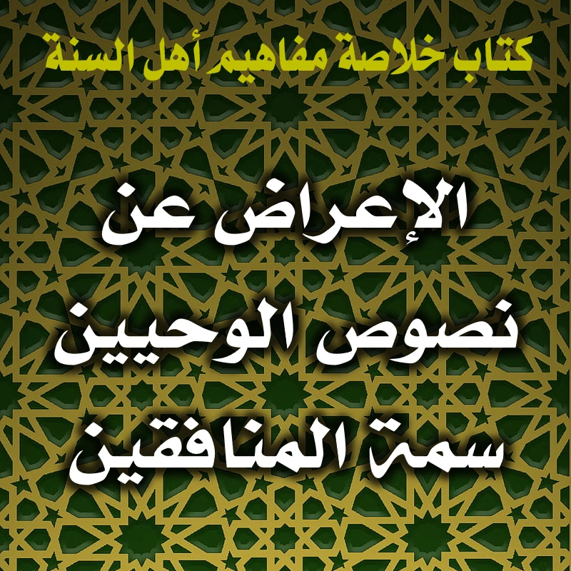 0342 الإعراض عن نصوص الوحيين سمة المنافقين