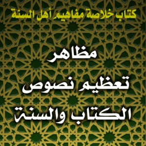 0343 مظاهر تعظيم نصوص الكتاب والسنة 300x300