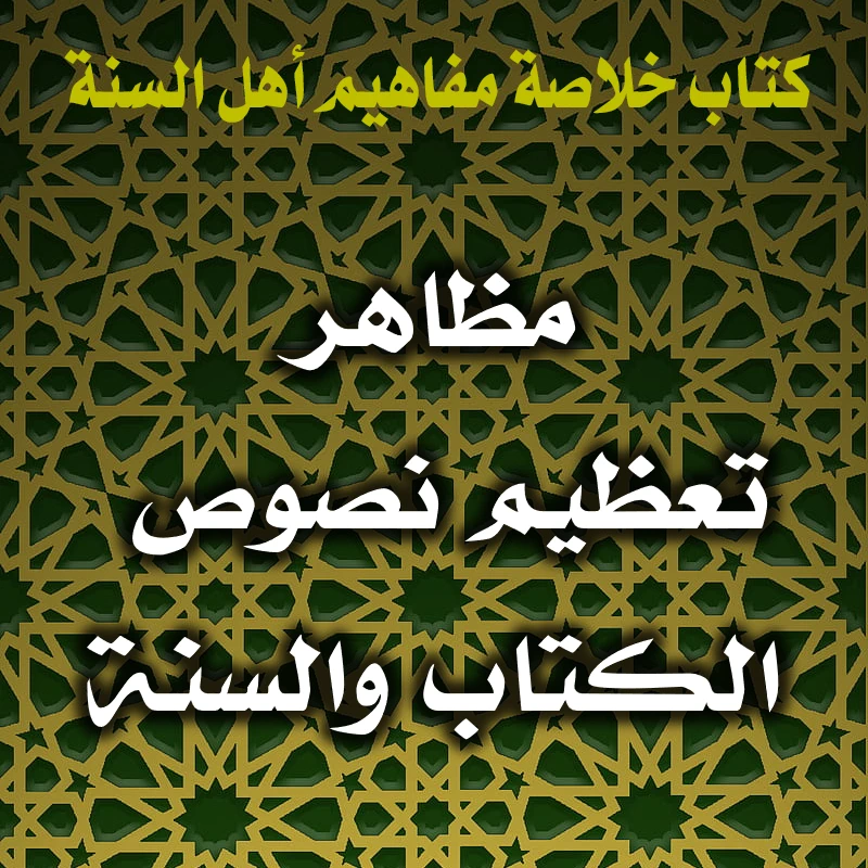 0343 مظاهر تعظيم نصوص الكتاب والسنة