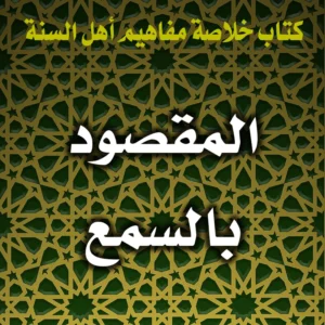 0344 المقصود بالسمع 300x300