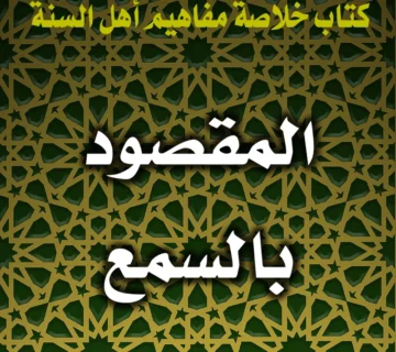 0344 المقصود بالسمع