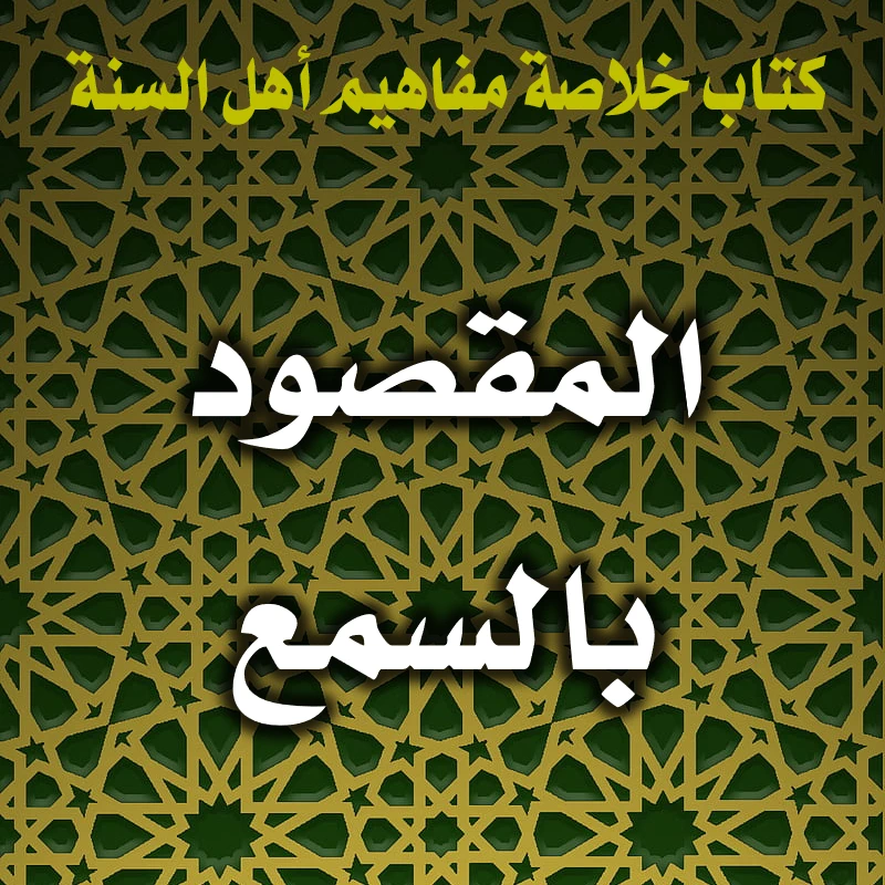 0344 المقصود بالسمع