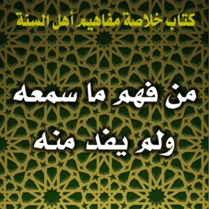 0345 من فهم ما سمعه ولم يفد منه 300x300