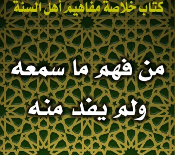 0345 من فهم ما سمعه ولم يفد منه