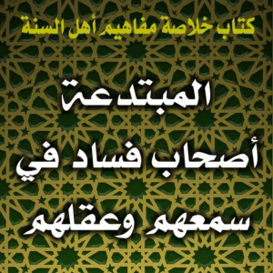 0346 المبتدعة أصحاب فساد في سمعهم وعقلهم 300x300
