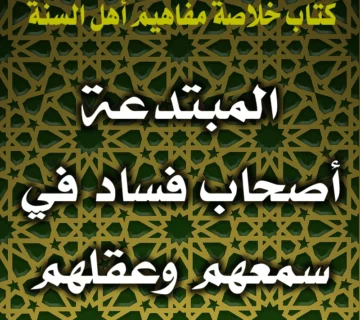 0346 المبتدعة أصحاب فساد في سمعهم وعقلهم