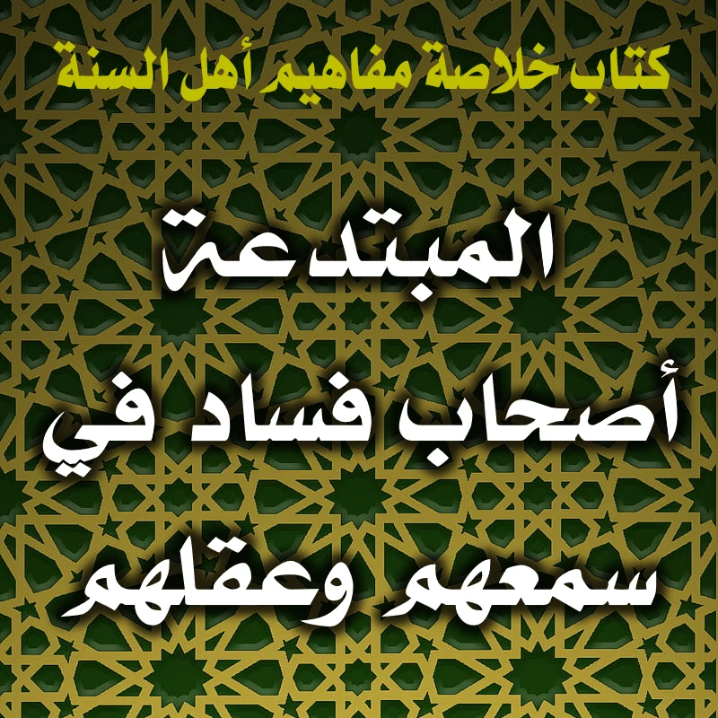 0346 المبتدعة أصحاب فساد في سمعهم وعقلهم