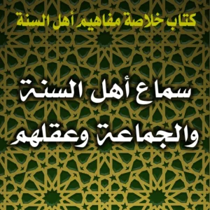 0347 سماع أهل السنة والجماعة وعقلهم 300x300