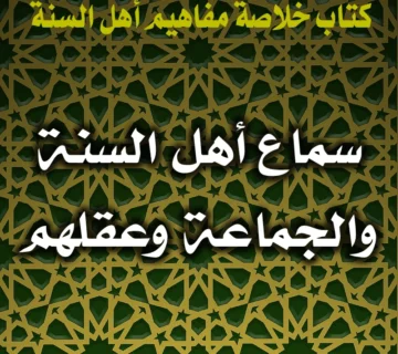 0347 سماع أهل السنة والجماعة وعقلهم