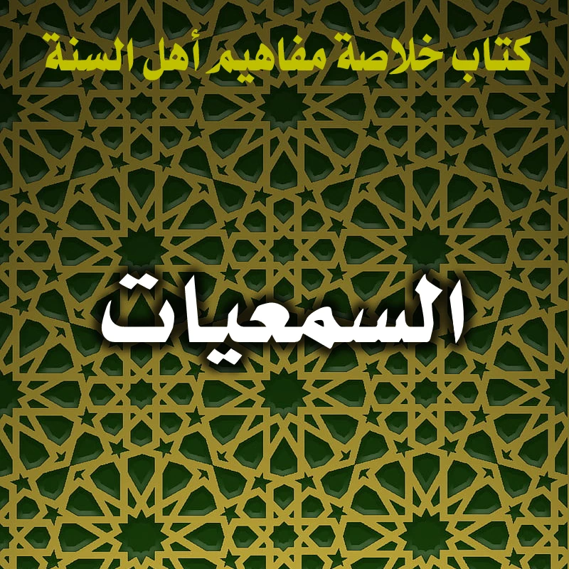 0348 السمعيات