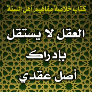 0349 العقل لا يستقل بإدراك أصل عقدي 300x300