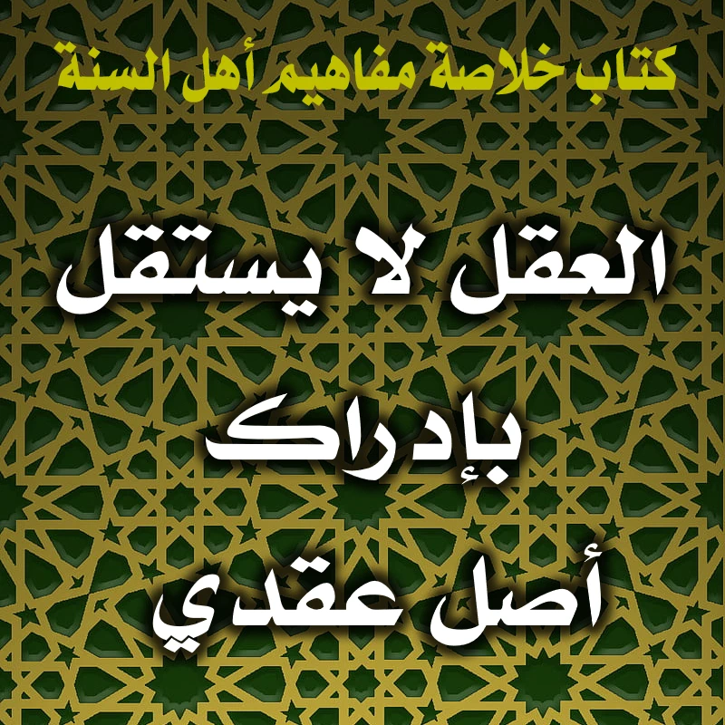0349 العقل لا يستقل بإدراك أصل عقدي