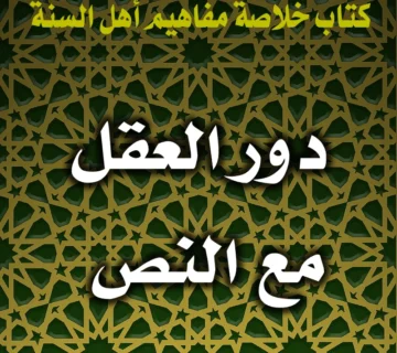 0350 دور العقل مع النص