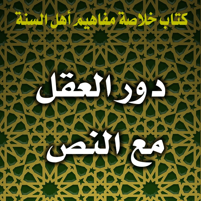 0350 دور العقل مع النص