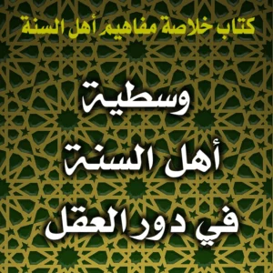 0351 وسطية أهل السنة في دور العقل 300x300