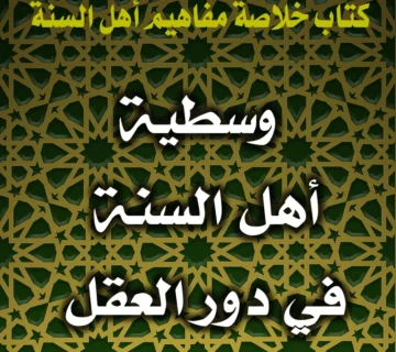 0351 وسطية أهل السنة في دور العقل