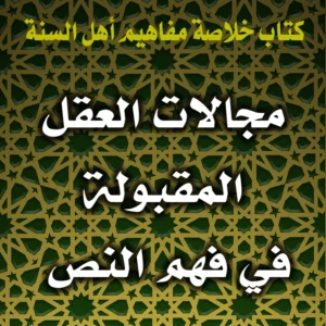 0352 مجالات العقل المقبولة في فهم النص 300x300