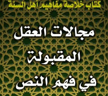 مجالات العقل المقبولة في فهم النص 1 0352 مجالات العقل المقبولة في فهم النص