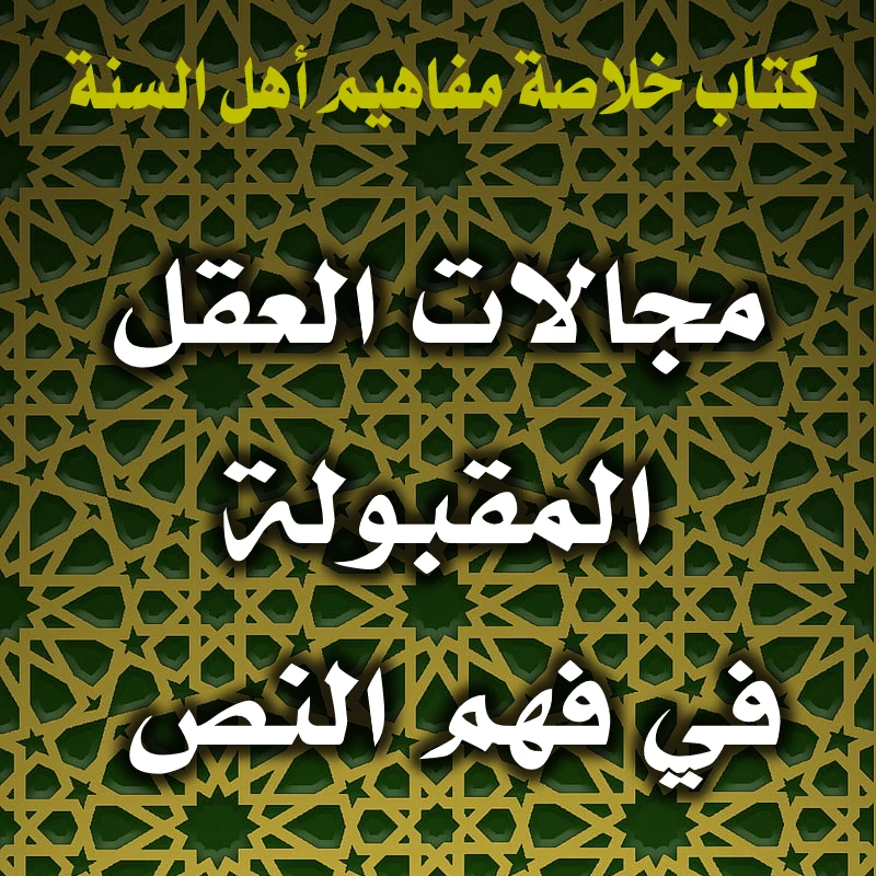 0352 مجالات العقل المقبولة في فهم النص