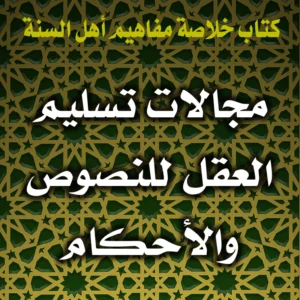 0353 مجالات تسليم العقل للنصوص والأحكام 300x300