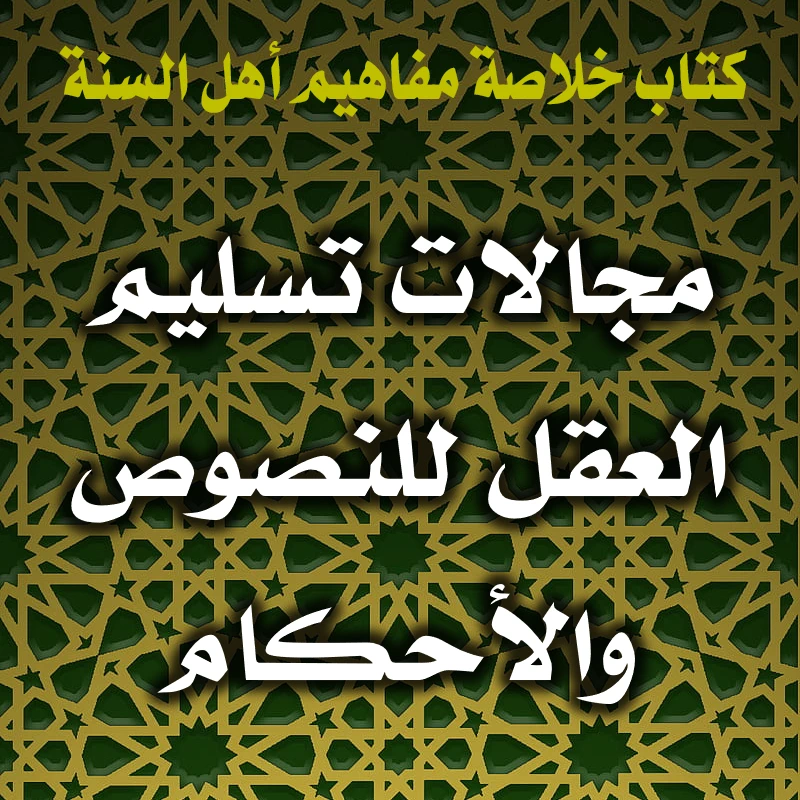 0353 مجالات تسليم العقل للنصوص والأحكام