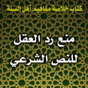 0354 منع رد العقل للنص الشرعي 300x300