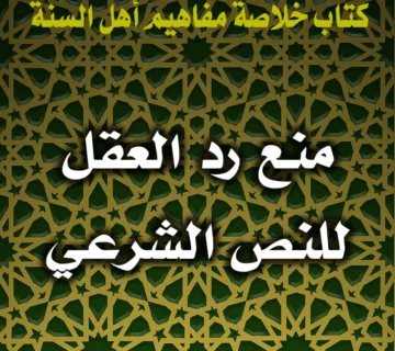 0354 منع رد العقل للنص الشرعي