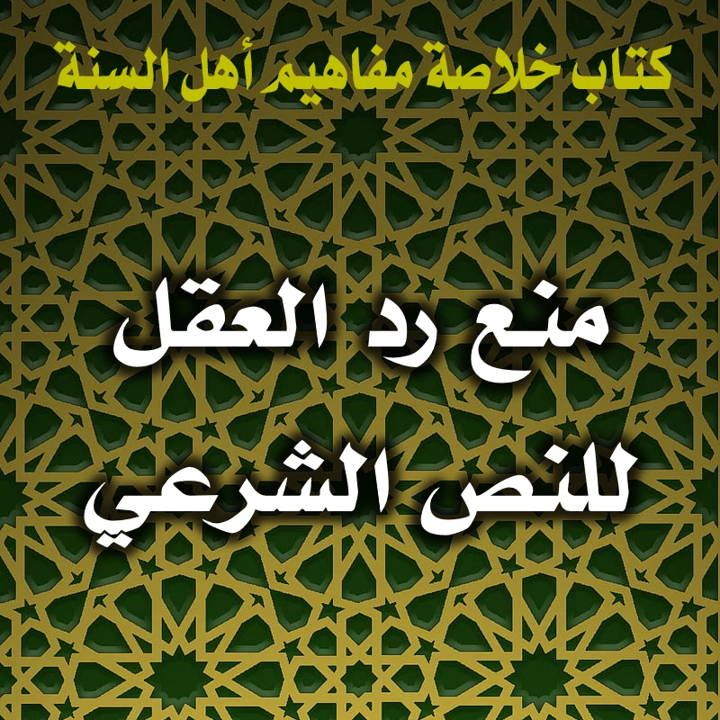 0354 منع رد العقل للنص الشرعي