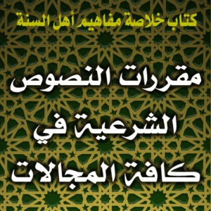 0355 مقررات النصوص الشرعية في كافة المجالات 300x300