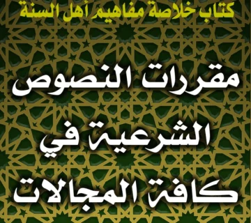 0355 مقررات النصوص الشرعية في كافة المجالات