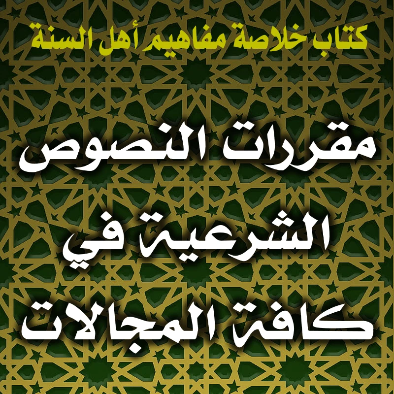 0355 مقررات النصوص الشرعية في كافة المجالات