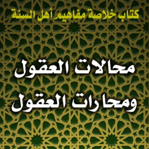 0356 محالات العقول ومحارات العقول 300x300