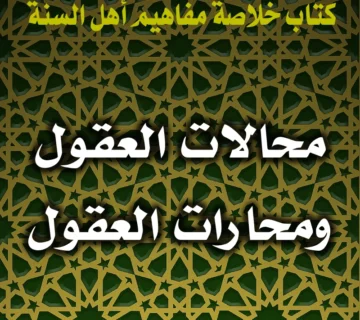 0356 محالات العقول ومحارات العقول