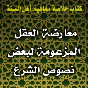 0357 مردُّ معارضة العقل المزعومة لبعض نصوص الشرع 300x300