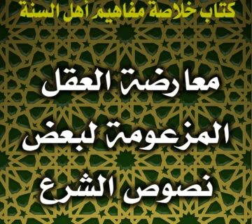 0357 مردُّ معارضة العقل المزعومة لبعض نصوص الشرع