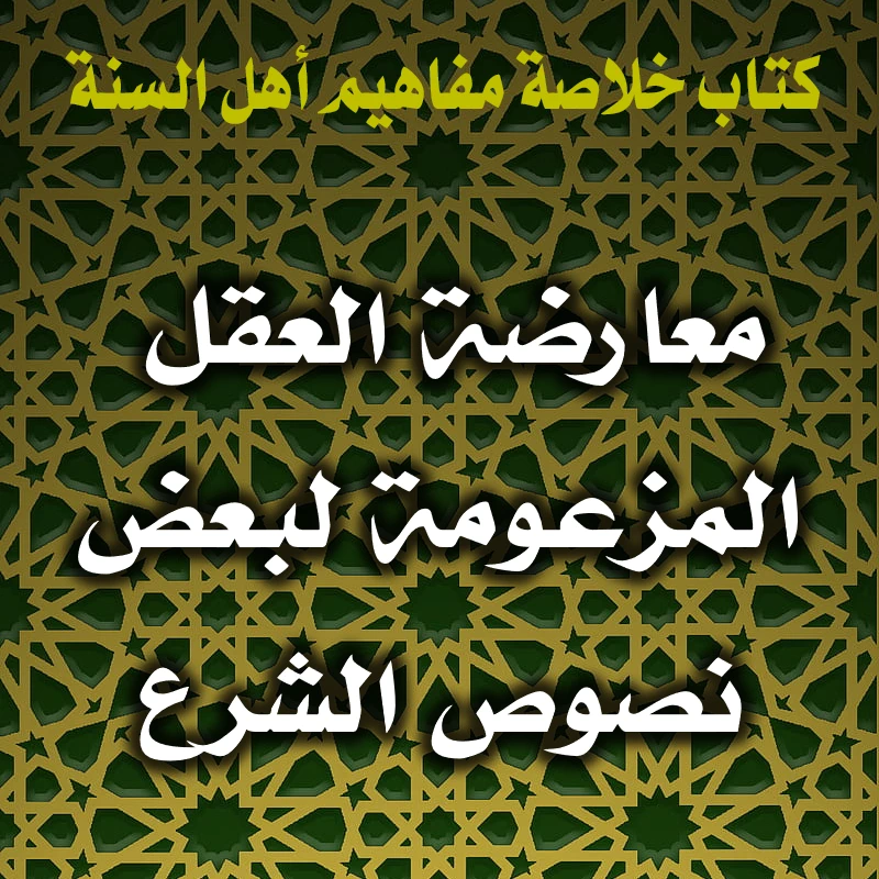 0357 مردُّ معارضة العقل المزعومة لبعض نصوص الشرع