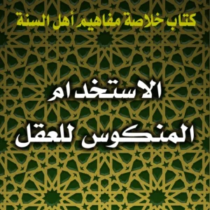 0358 معارضة العقل للنص مردها إلى الاستخدام المنكوس له 300x300