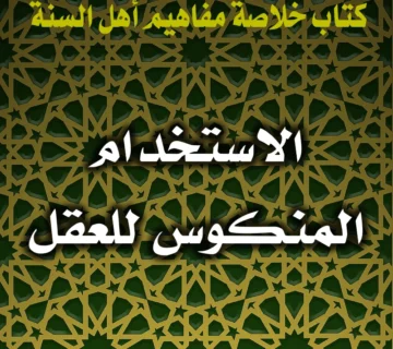0358 معارضة العقل للنص مردها إلى الاستخدام المنكوس له