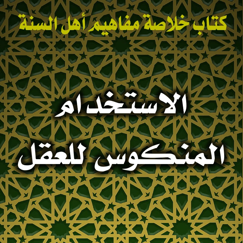 0358 معارضة العقل للنص مردها إلى الاستخدام المنكوس له