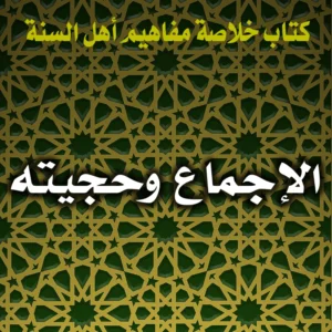 0359 الإجماع وحجيته 300x300