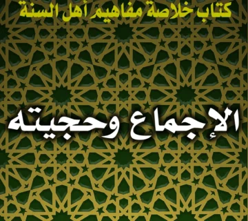 0359 الإجماع وحجيته