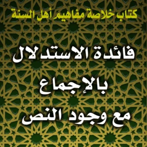 0360 فائدة الاستدلال بالإجماع مع وجود النص 300x300