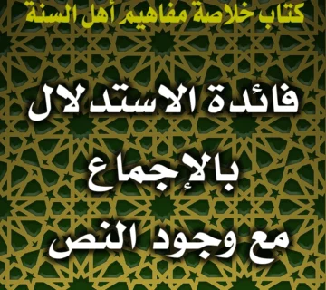 0360 فائدة الاستدلال بالإجماع مع وجود النص