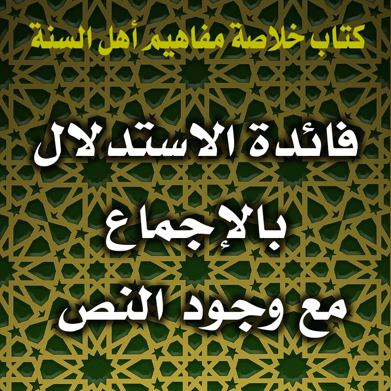 0360 فائدة الاستدلال بالإجماع مع وجود النص