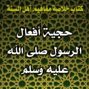 0361 حجية أفعال الرسول صلى الله عليه وسلم 300x300